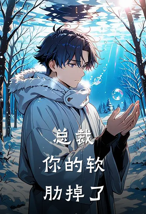 总裁，你的软肋掉了