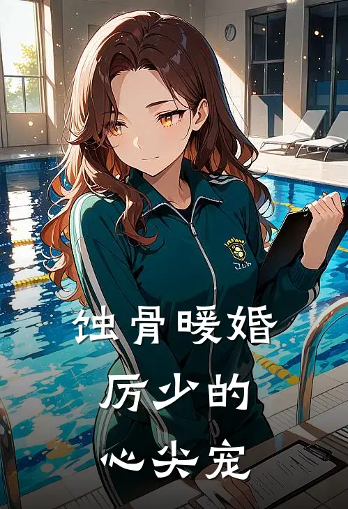 蚀骨暖婚：厉少的心尖宠