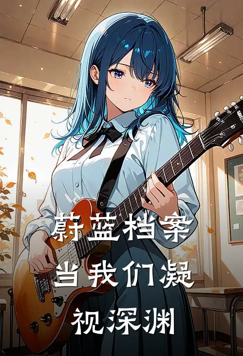 蔚蓝档案：当我们凝视深渊