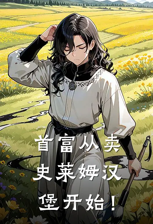 首富从卖史莱姆汉堡开始！