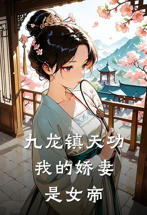 九龙镇天功：我的娇妻是女帝