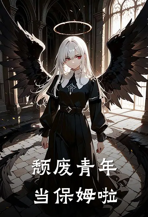 颓废青年当保姆啦