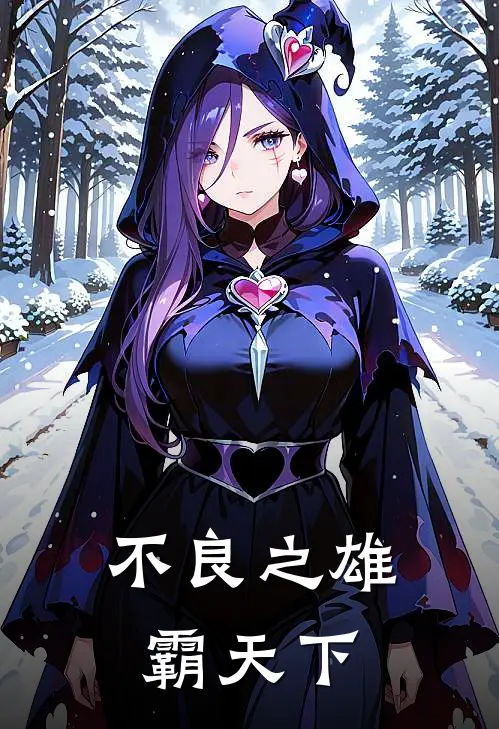 不良之雄霸天下