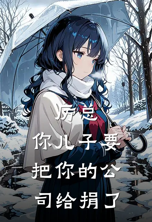 厉总，你儿子要把你的公司给捐了