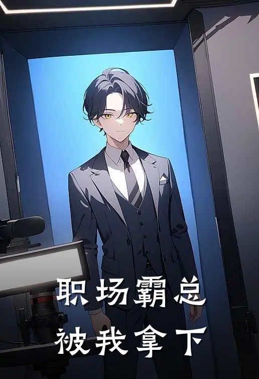 职场霸总被我拿下