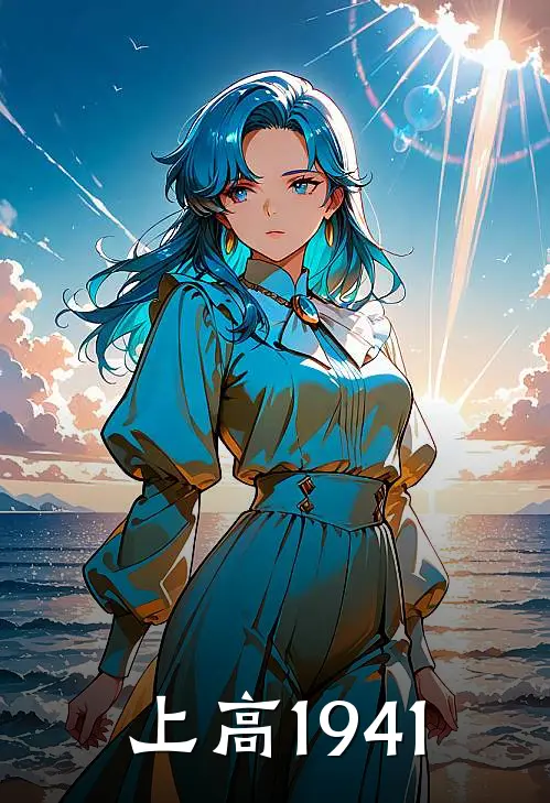 上高1941
