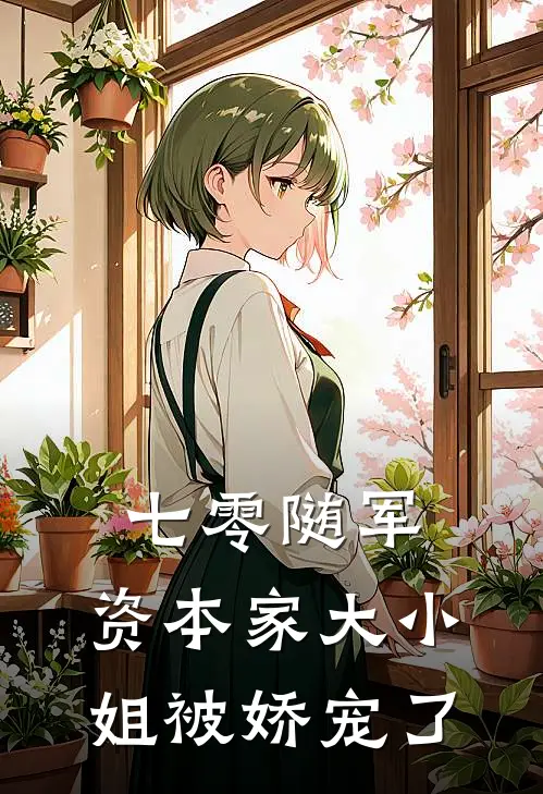 七零随军：资本家大小姐被娇宠了