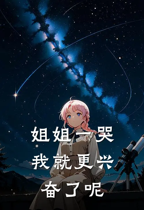 姐姐一哭，我就更兴奋了呢