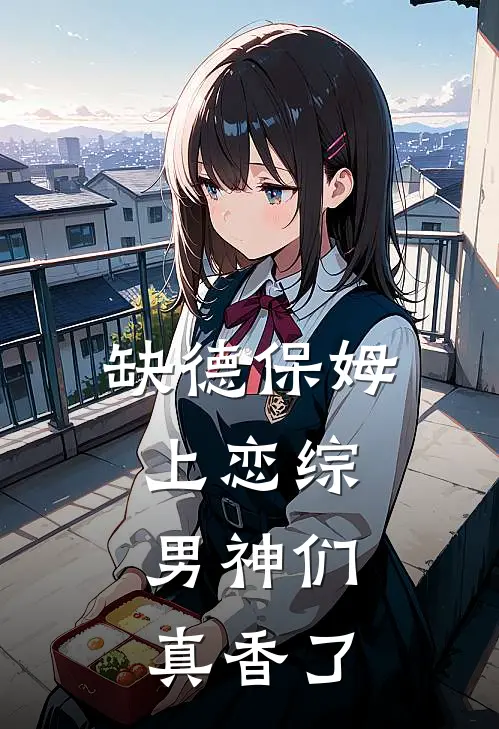 缺德保姆上恋综，男神们真香了