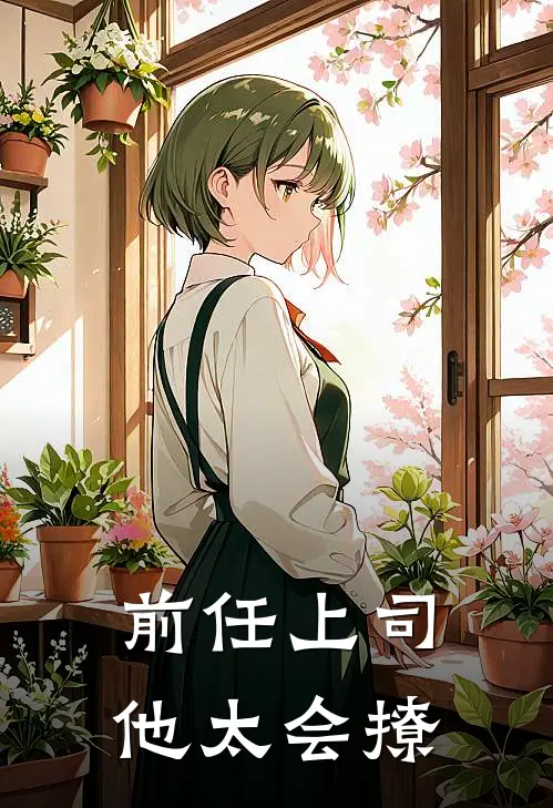 前任上司他太会撩