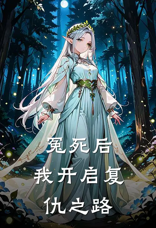 冤死后，我开启复仇之路
