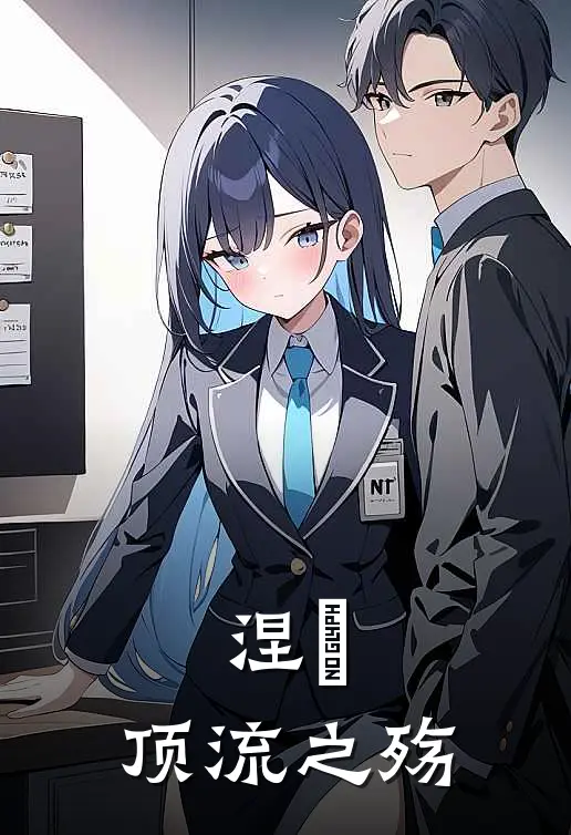 涅槃：顶流之殇