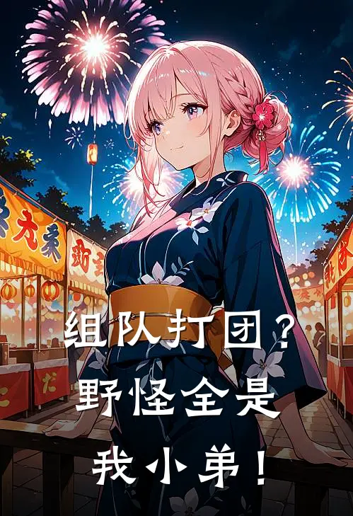 组队打团？野怪全是我小弟！