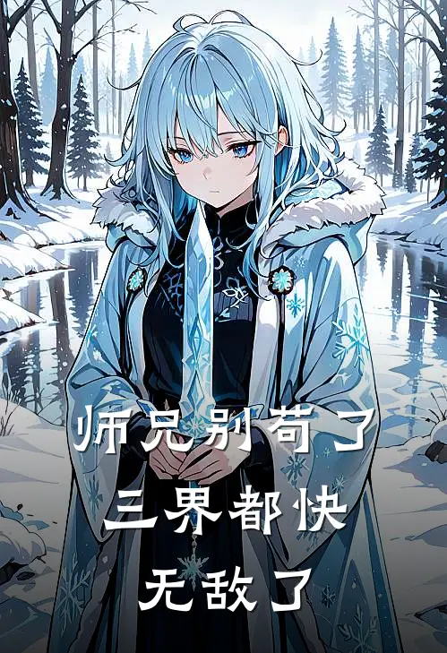 师兄别苟了，三界都快无敌了