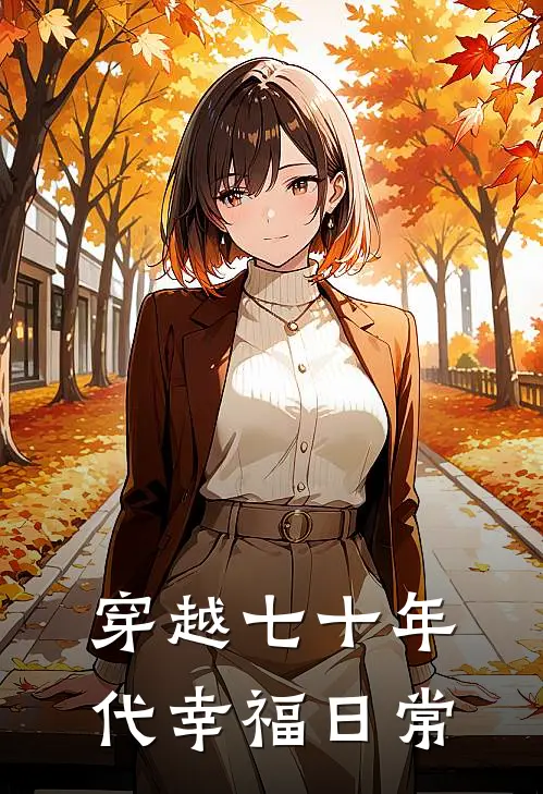 穿越七十年代幸福日常