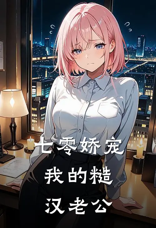 七零娇宠：我的糙汉老公