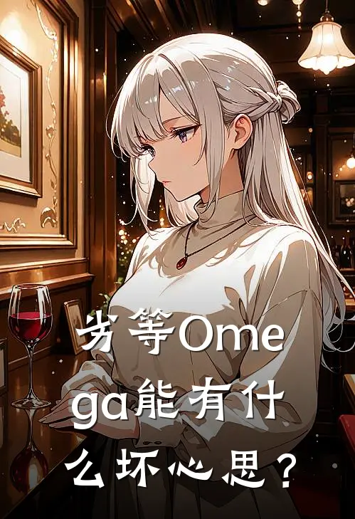 劣等Omega能有什么坏心思？