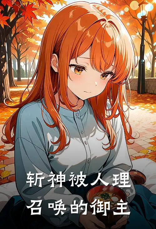 斩神被人理召唤的御主