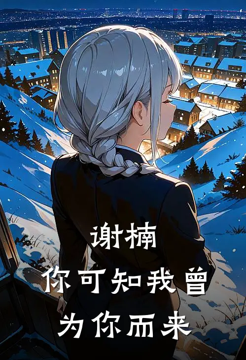 谢楠，你可知我曾为你而来