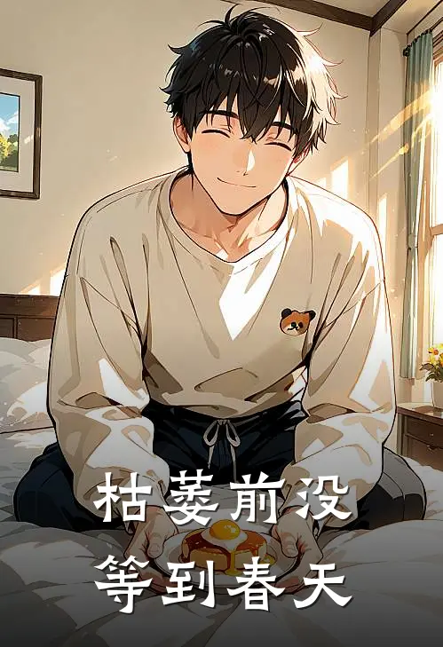 枯萎前没等到春天