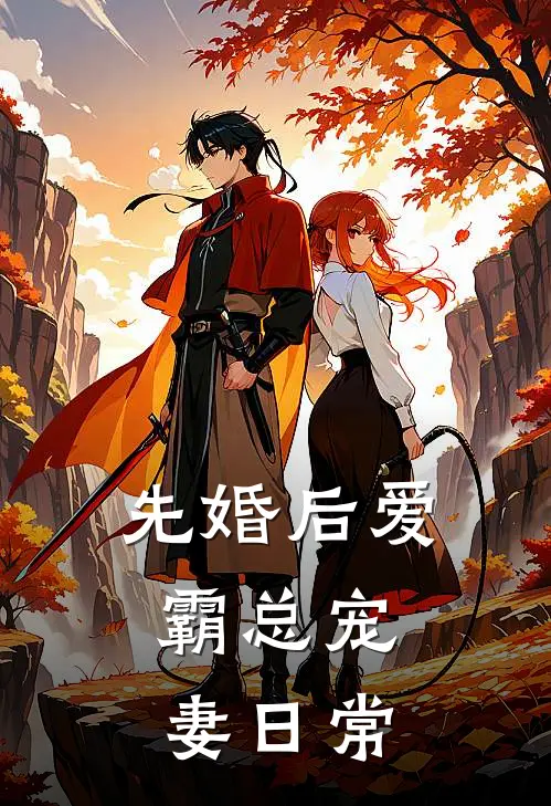 先婚后爱：霸总宠妻日常