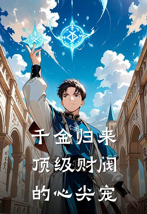 千金归来：顶级财阀的心尖宠