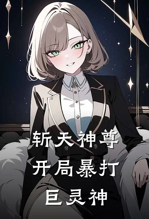 斩天神尊：开局暴打巨灵神