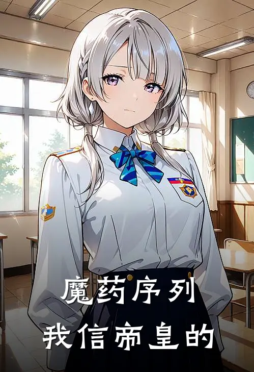 魔药序列，我信帝皇的