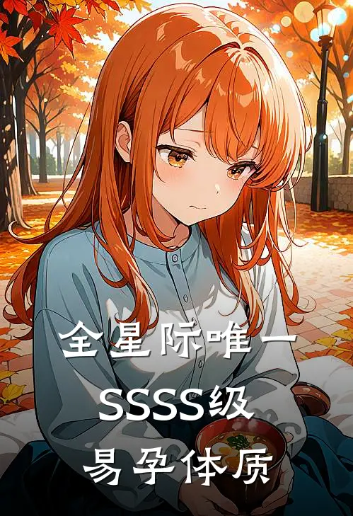 全星际唯一SSSS级易孕体质