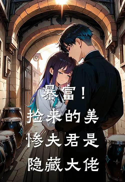 暴富！捡来的美惨夫君是隐藏大佬