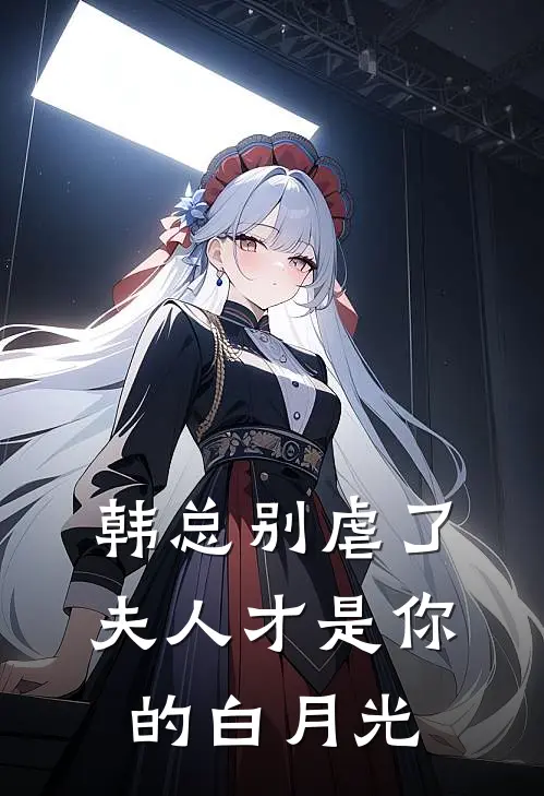 韩总别虐了，夫人才是你的白月光