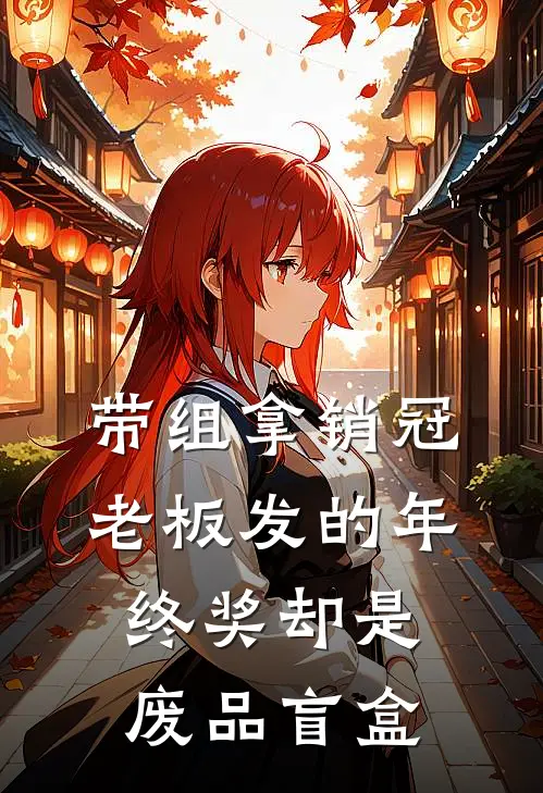 带组拿销冠，老板发的年终奖却是废品盲盒