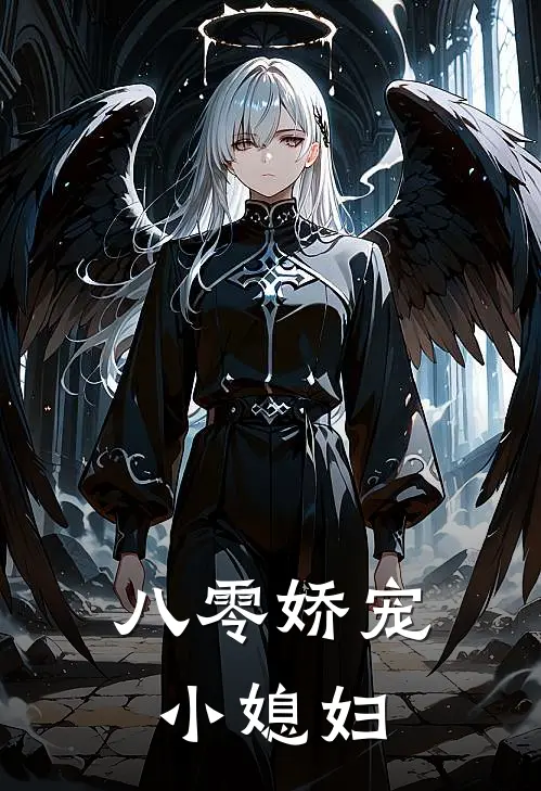 八零娇宠小媳妇