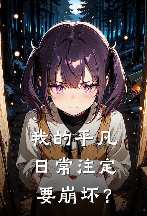 我的平凡日常注定要崩坏？