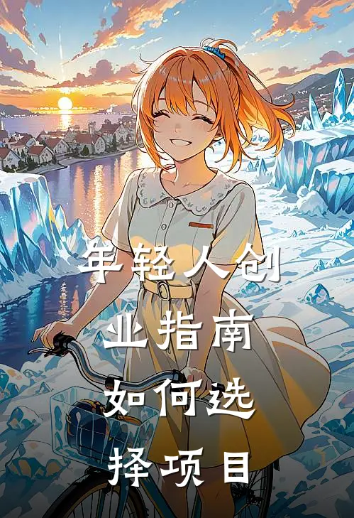 年轻人创业指南：如何选择项目