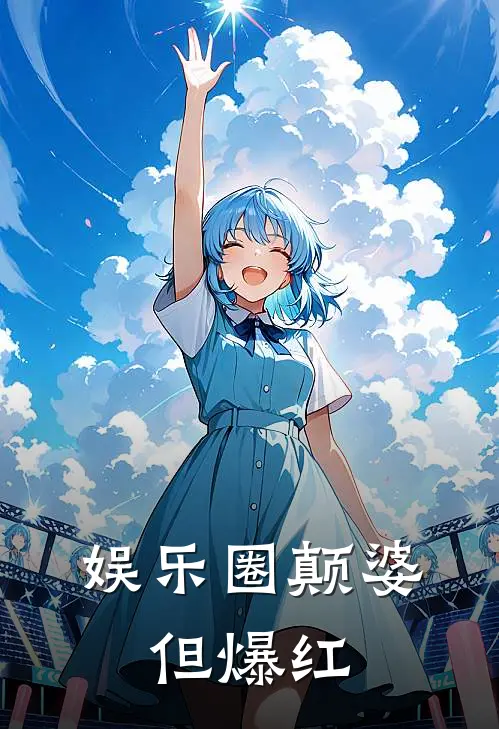 娱乐圈颠婆，但爆红