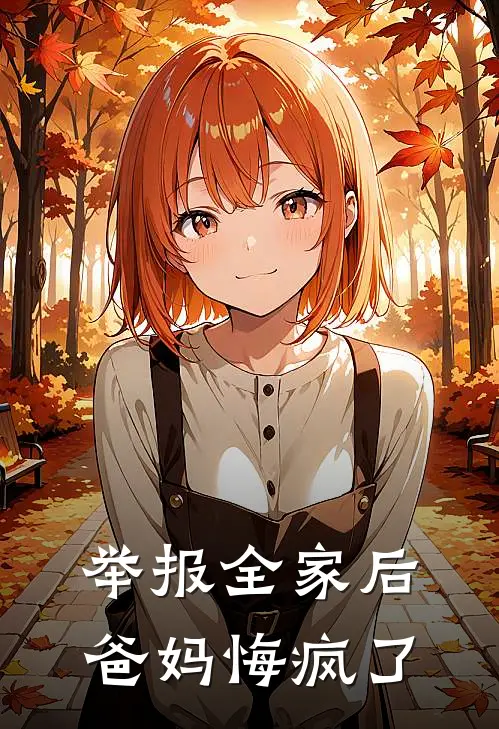 举报全家后，爸妈悔疯了