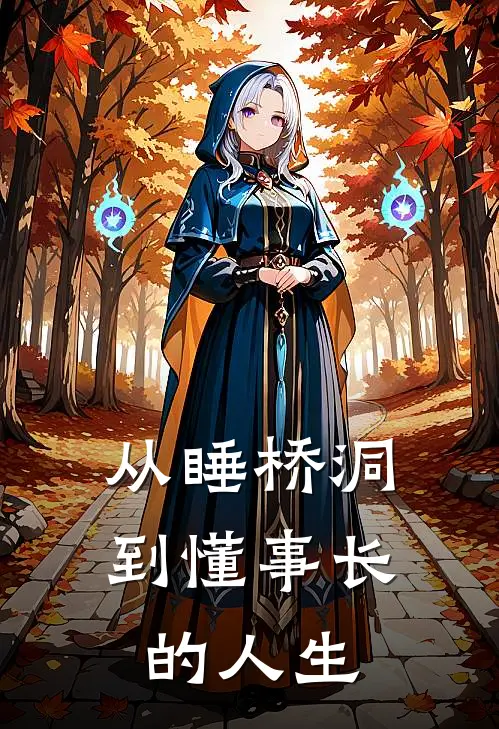 从睡桥洞到懂事长的人生