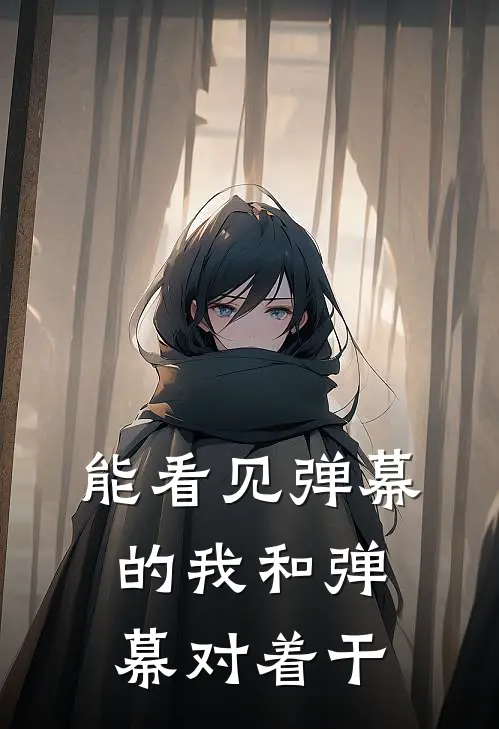 能看见弹幕的我和弹幕对着干