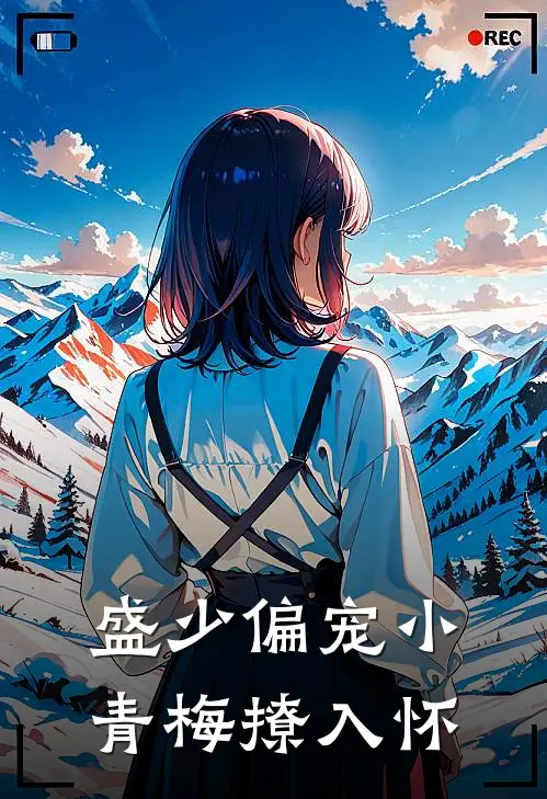 盛少偏宠小青梅撩入怀