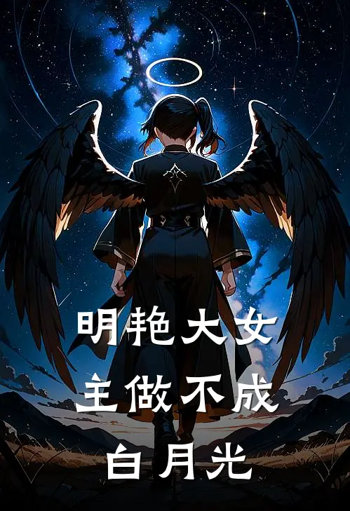 明艳大女主做不成白月光