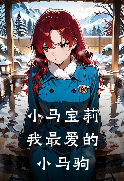 小马宝莉：我最爱的小马驹