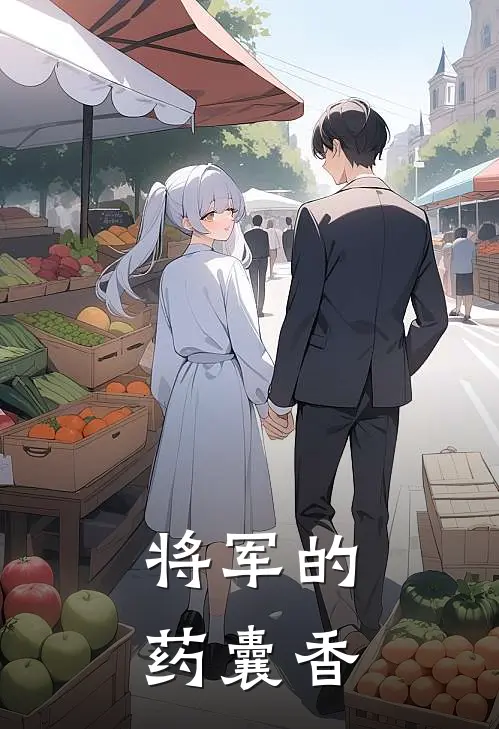 将军的药囊香