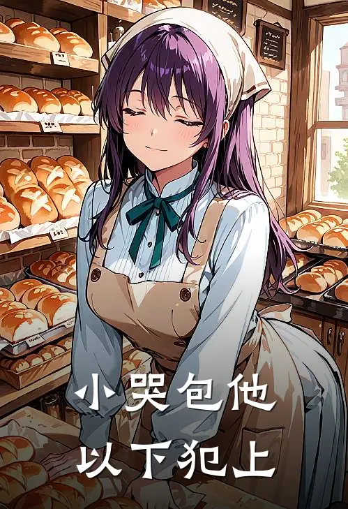 小哭包他以下犯上
