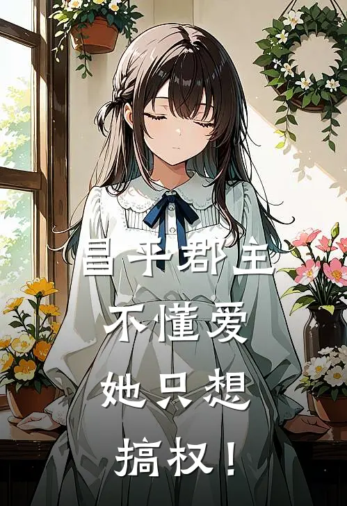 昌平郡主不懂爱，她只想搞权！