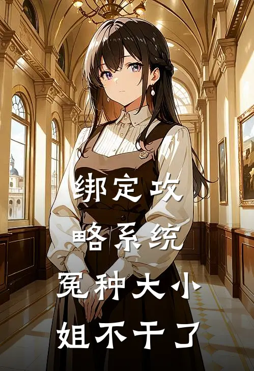 绑定攻略系统，冤种大小姐不干了