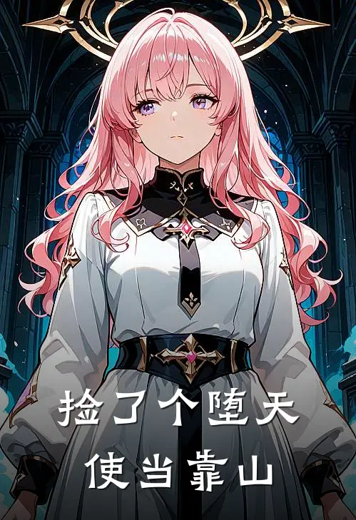 捡了个堕天使当靠山