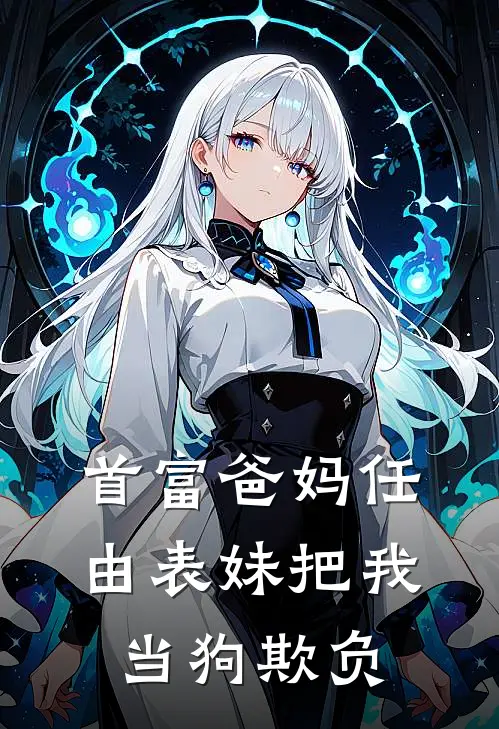 首富爸妈任由表妹把我当狗欺负