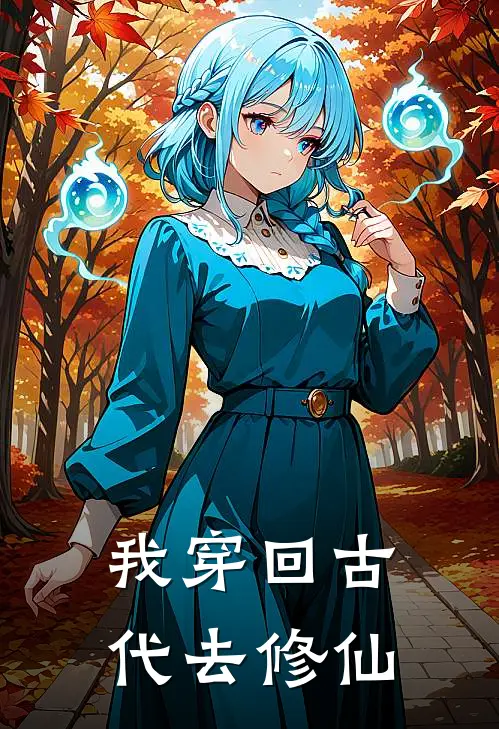 我穿回古代去修仙