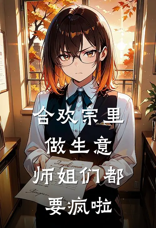 合欢宗里做生意，师姐们都要疯啦